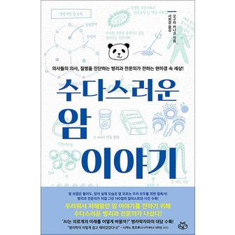 제이북스 수다스러운 암 이야기 - 의사들의 의사 질병을 진단하는 병리과 전문의가 전하는 현미경 속 세상