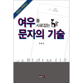 여우를 사로잡는 문자의 기술 (연애코치 곽현호의)