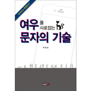 제이북스 여우를 사로잡는 문자의 기술 (연애코치 곽현호의)