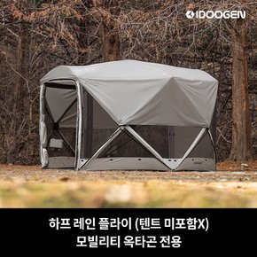 하프 레인 플라이 모빌리티 옥타곤 전용