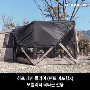 하프 레인 플라이 모빌리티 옥타곤 전용