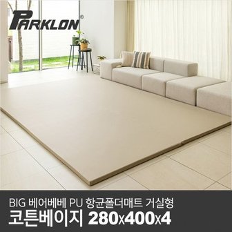 파크론 [비밀특가][파크론] BIG 베어베베 PU 항균폴더매트 거실형 코튼베이지_280x400x4cm