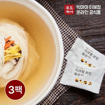  빅마마 이혜정의 시크릿코인 구수한맛 80g x 3팩 (총60알)