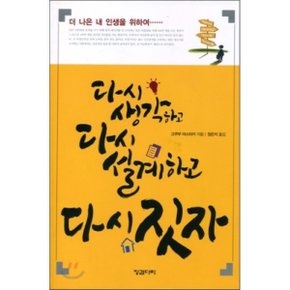 다시 생각하고 다시 설계하고 다시 짓자