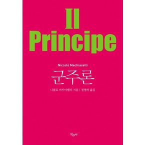 군주론