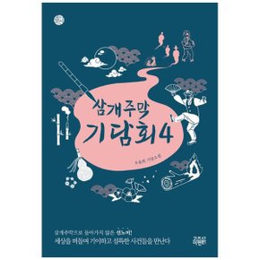 삼개주막 기담회 4  오윤희 기담소설_P337190945