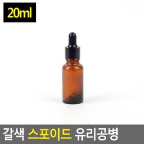 스포이드 유리공병 리필용기 미니공병 갈색 20ml X ( 3매입 )