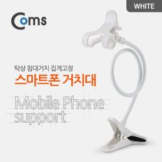 스마트폰 거치대 (탁상/침대거치) White BU896