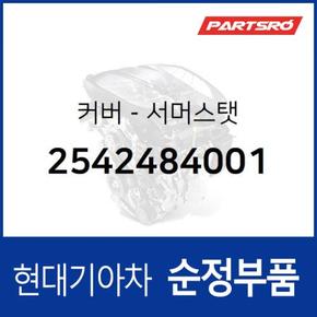 커버-서머스탯 (2542484001) 8톤 트럭, 11톤 트럭, 23톤 트럭, 18톤 트럭 6X2, 에어로 스페이스, 에어로 퀸/익스프레스, 유니버스 스페이스, 유니버스 익스프레스 현대모비스부품몰