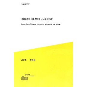 공유교통의 시대 무엇을 나눠쓸 것인가