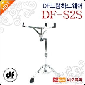 DF 드럼하드웨어 DF Snare Stand DF-S2S 스네어스탠드