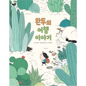 완두의 여행 이야기(리커버 모험 에디션)[양장]