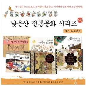 전통문화 시리즈 전6권/산에올라마음의붓을들었네.우리동물.우리얼굴.우리옛그림.우리음