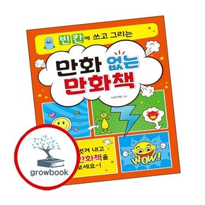 만화 없는 만화책 만화없는만화책 책