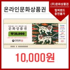 온라인문화상품권 1만원