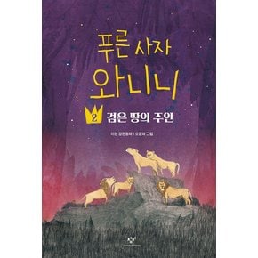 푸른 사자 와니니 2 - 검은땅의 주인 (창비 아동문고)
