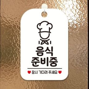 안내판 휴무 팻말 표지판 제작 HA083음식준비중요리사