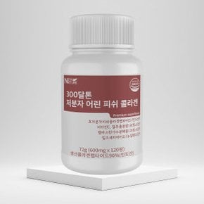 뉴네이처 300달톤 저분자 어린 피쉬 콜라겐 펩타이드 90% 600mg x 120정