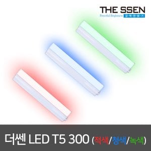 동성조명 동성 LED T5 300mm 적색/청색/녹색 간접등 LED간접조명 무드등 LED형광등 LED등기구