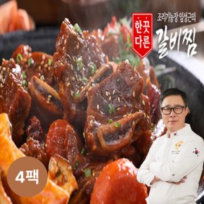 조리기능장 임성근의 한끗다른 소갈비찜 500g 4팩