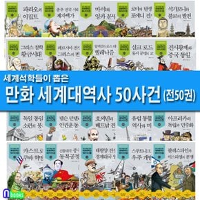 세계 석학들이 뽑은 만화 세계대역사 50사건 50권 세트(전50권)/2박스/제대로 된 만화 세계대역사/주니어김영사