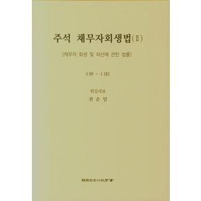 주석 채무자회생법(II)