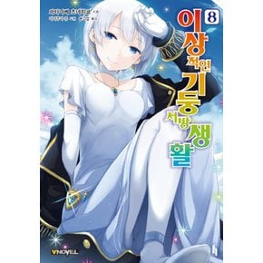 이상적인 기둥서방 생활 8 - V Novel