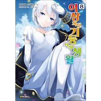  이상적인 기둥서방 생활 8 - V Novel