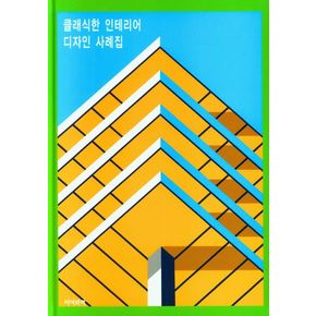 클래식한 인테리어 디자인 사례집