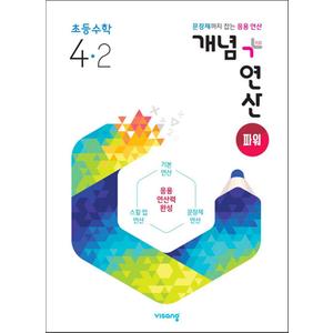 제이북스 개념+연산 파워 초등 수학 4-2 (2024년) 개념플러스연산 초4 문제집 책