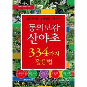 동의보감 산야초 334가지 활용법 : 질환에 따라 증상별로 사용하는 - 한 권으로 약초 끝내기 2