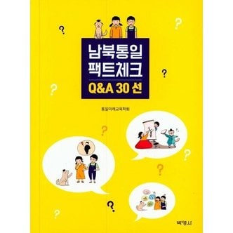  남북통일 팩트체크 Q&A 30선