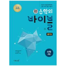 [이투스북]신 수학의 바이블 고등수학 [하] 풀이집