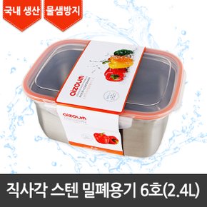 직사각 스텐 밀폐용기 6호(2.4ℓ)