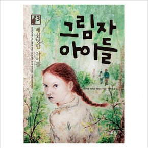 그림자 아이들. 3: 배신당한 아이들 ( 문학선 12)