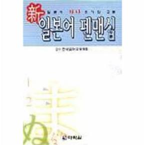 신일본어 펜맨십