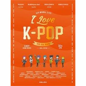 웅진북센 아이러브 케이팝(EASY)I LOVE K-POP