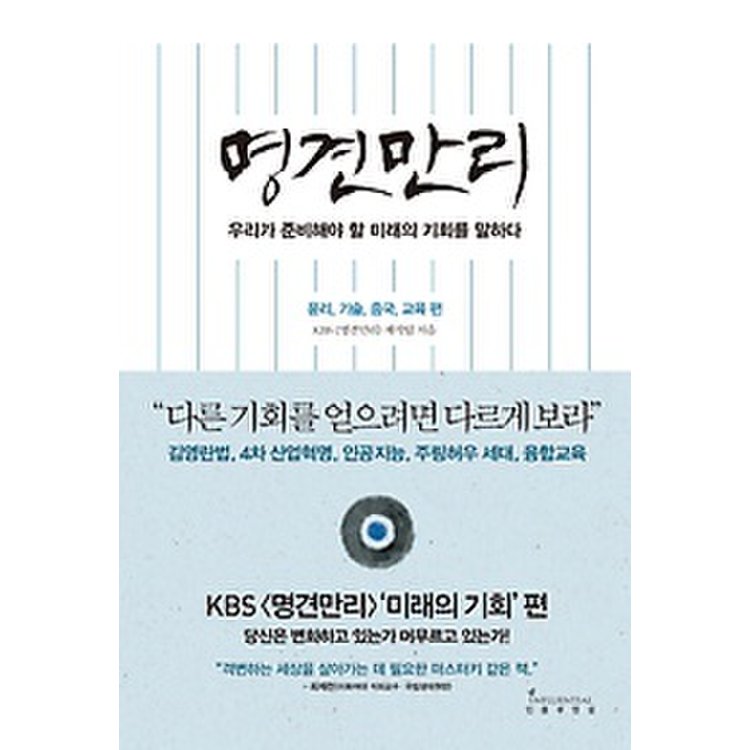 명견만리 - 미래의 기회 편 - 윤리, 기술, 중국, 교육편, 믿고 사는 즐거움 Ssg.Com