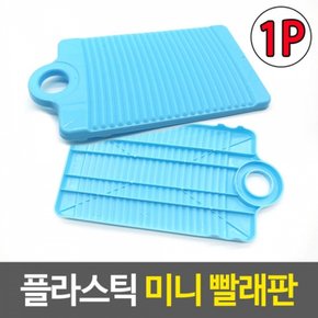 플라스틱 빨래판 손빨래판 소형 1개-색상랜덤발송 X ( 2세트 )