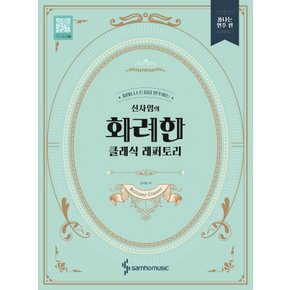 삼호뮤직 신사임의 화려한 클래식레퍼토리 - 폼나는연주편