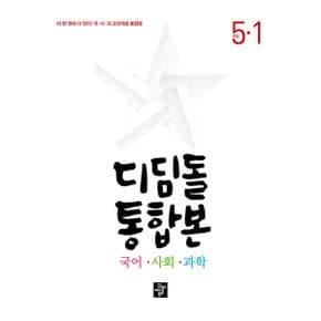 디딤돌 초등 국어.사회.과학 통합본 5-1 (2024년)