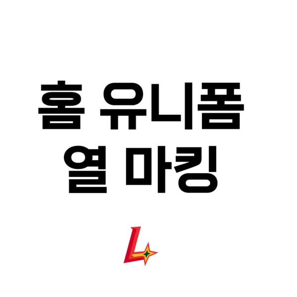 홈 유니폼 열마킹지