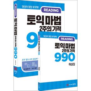 토익 마법 2주의 기적 990 Reading