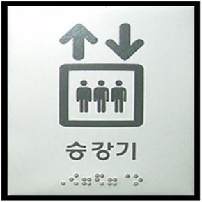 승강기점자표지판 장애인 엘리베이터 점자 촉지판 (S8488012)