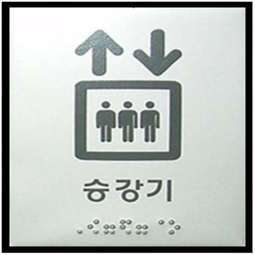 승강기점자표지판 장애인 엘리베이터 점자 촉지판(1)