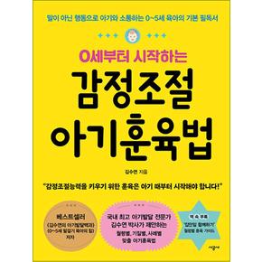 0세부터 시작하는 감정조절 아기훈육법