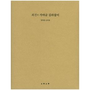 최진의 가야금 길라잡이: 정악편 산조편