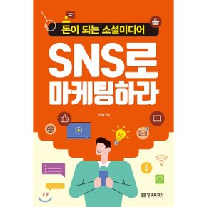 (중고/최상)SNS로 마케팅하라 : 돈이 되는 소셜미디어