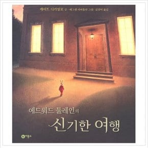 에드워드 툴레인의 신기한 여행 (하트우드 1) [양장]