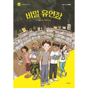 비밀 유언장 : 기묘한 도서관 1 - 서유재 어린이문학선 두리번 8